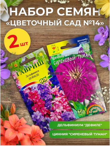Набор семян цветов "Цветочный сад №14" Набор семян цветов "Цветочный сад №14"