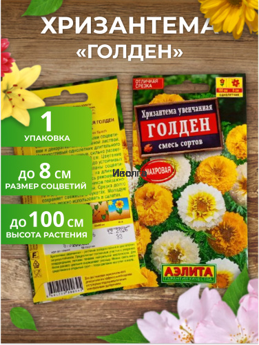 Набор семян цветов "Хризантема №2" фото 2 Набор семян цветов "Хризантема №2" фото 2