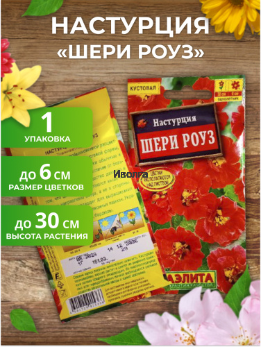 Набор семян цветов "Настурция №2" фото 3 Набор семян цветов "Настурция №2" фото 3