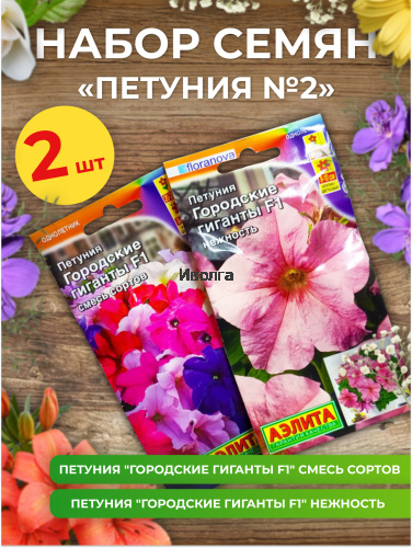 Набор семян цветов "Петуния №2" Набор семян цветов "Петуния №2"